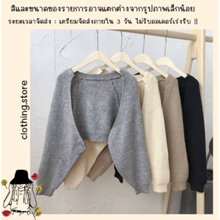 🎋สอบถามก่อนชำระเงิน | เสื้อคลุมแขนยาวทรงครอปสั้น ผ้าไหมพรมเนื้อนุ่มใส่สบาย งานสีพื้นสวยน่ารักมากจ้า