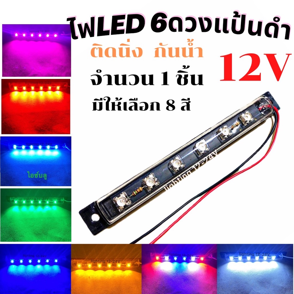 ไฟled-6ดวง-แป้นดำ-ห่าง-12v-ติดนิ่ง-กันน้ำ-ติดไฟส่องเท้า-ไฟส่องป้ายทะเบียน-ไฟเลี้ยว-ไฟตกแต่งอเนกประสงค์