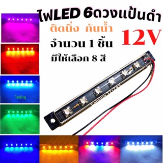 ไฟLED 6ดวง แป้นดำ ห่าง 12V  ติดนิ่ง กันน้ำ ติดไฟส่องเท้า ไฟส่องป้ายทะเบียน ไฟเลี้ยว ไฟตกแต่งอเนกประสงค์