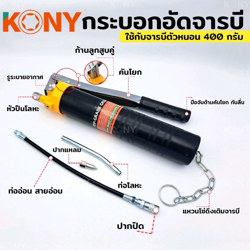 kony-ปืนอัดจารบี-กระบอก-จารบี-กระบอกอัดจารบีตัวหนอน-กระบอกอัดจารบี