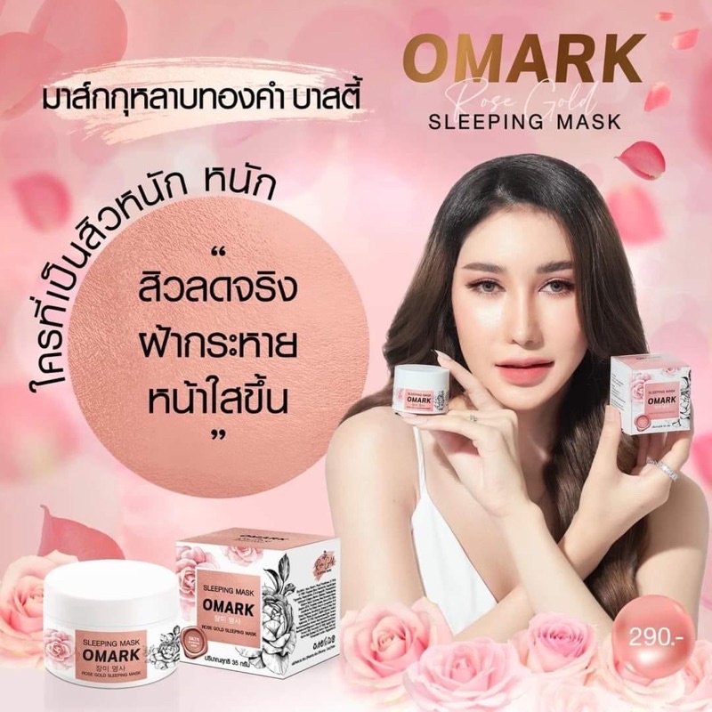 omark-sleeping-mask-โอมาร์คบาสตี้-ลด-สิว-ฝ้า-กระ-จุดด่างดำ-หน้าหมองคล้