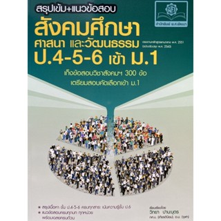 9786162019074 สรุปเข้มสังคมศึกษา ศาสนา และวัฒนธรรม ป.4-5-6 เข้า ม.1 (หลักสูตรปรับปรุง พ.ศ.2560)