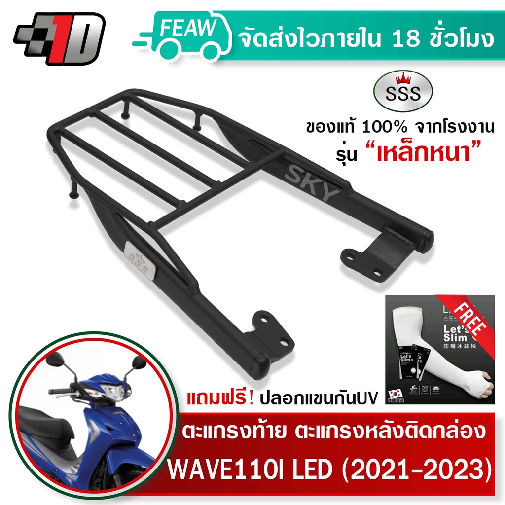 ตะแกรงท้าย-เวฟ-110i-2021-2023-wave-110i-sss-king-หนา-ถูก-แท้-ดี-มีเก็บปลายทาง-แร็คท้าย-ตะแกรงหลัง-เหล็กท้าย-ฟรีปลอกแขน