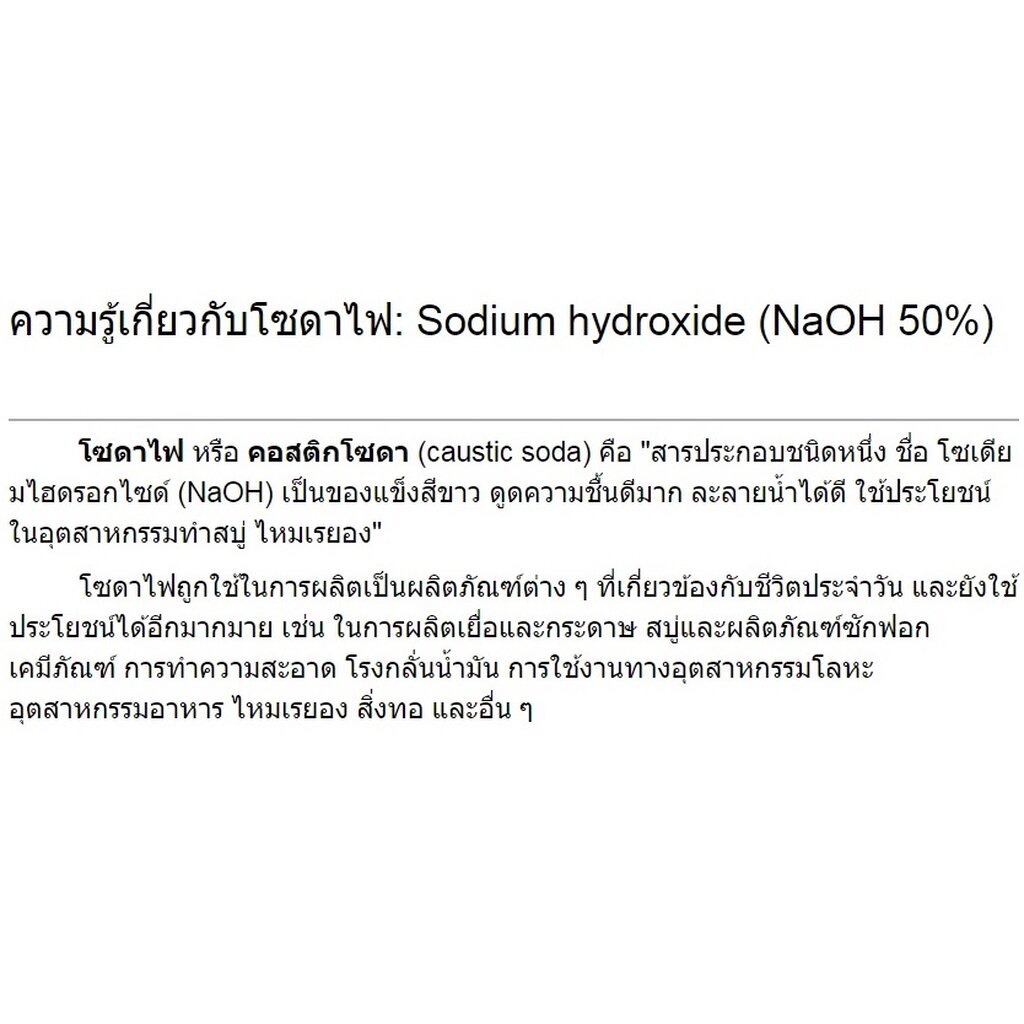 5025-1kg-โซดาไฟ-โซดาไฟน้ำ-50-sodium-hydroxide-50-ขนาดบรรจุ-1-kg