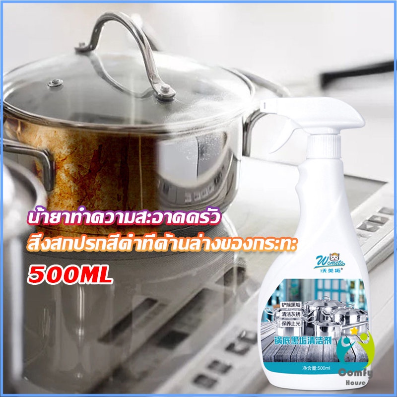 comfy-น้ำยาขัดหม้อดำ-ขนาด-500ml-น้ํายาขัดกระทะสีดํา-kitchen-detergent