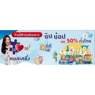 ป้ายไวนิล ร้านนี้เข้าร่วมโครงการ คนละครึ่ง เราชนะ เป๋าตัง แนวนอน