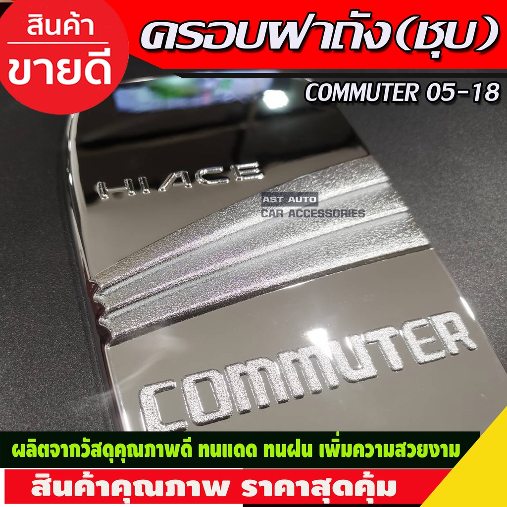 ครอบฝาถังน้ำมันโครเมียม-toyota-commuter-ปี-2005-2018-dodek