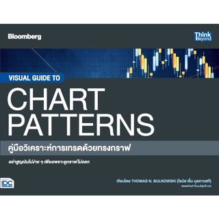 หนังสือ VISUAL GUIDE TO CHART PATTERNS คู่มือวิเคราะห์การเทรดด้วยทรงกราฟ