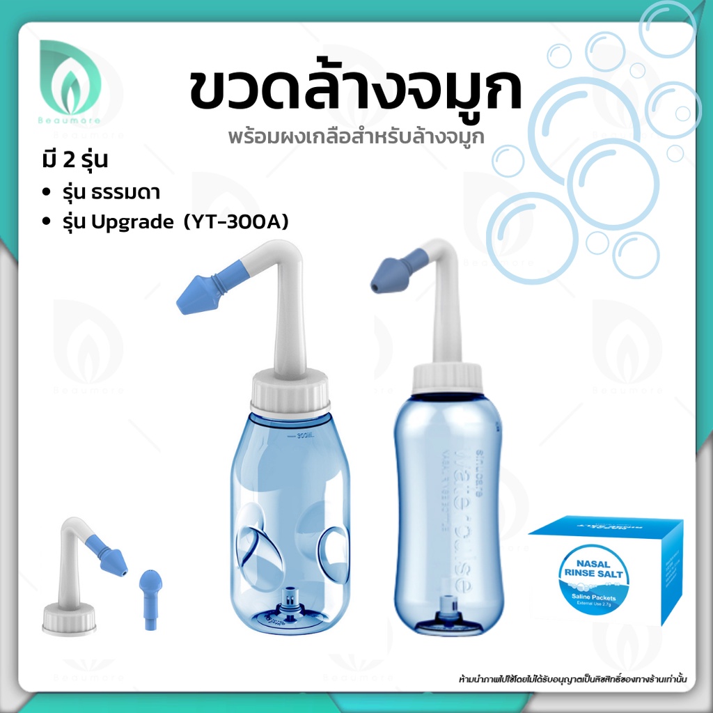 beaumore-ขวดล้างจมูก-เกลือล้างจมูก-อย่างดี-ใช้กับชุดอุปกรณ์ล้างจมูก-ช่วยให้จมูกโล่งและลดการเกิดไซนัส-ผงละเอียด-30-ซอง