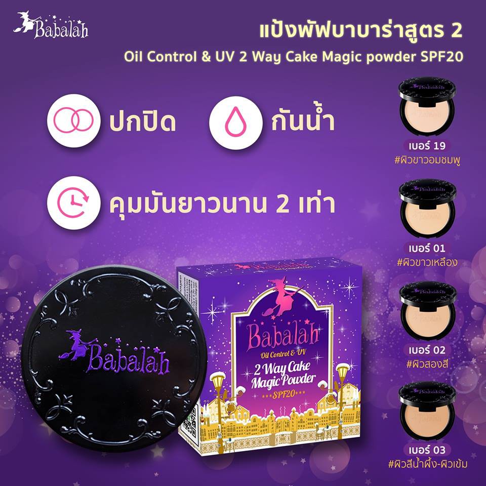 babalah-แป้ง-บาบาร่า-babalah-ของแท้-แป้งบาบาล่า-แป้งพัฟ-แป้งพับ-แป้งตลับ-แป้งทาหน้า-แป้งทาหน้าคุมมัน-แป้งแม่มด-แป้ง