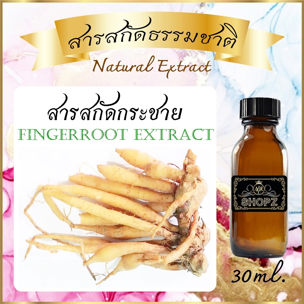 สารสกัดกระชาย-fingerroot-extract-ขนาด-30-ml-สารสกัดธรรมชาติ-สารสกัดสมุนไพร