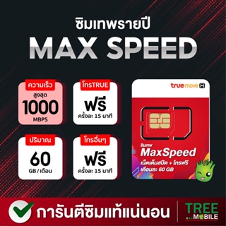 ภาพขนาดย่อสินค้า** ตัวแทนทรู ซิมเทพ ทรู Maxspeed 60 ธอร์ 10Mbps ซิมเทพ Fast 70GB ส่งฟรี โทรฟรีไม่อั้น max speedซิมรายปี TreeMobile