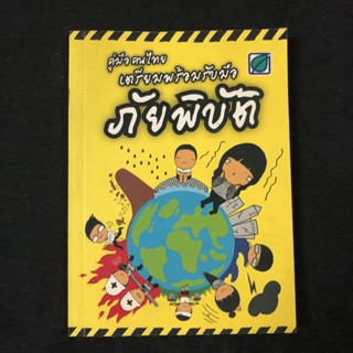 หนังสือ คู่มือคนไทย เตรียมพร้อมรับมือภัยพิบัติ / บริษัท บางจากปิโตรเลียม มือสอง