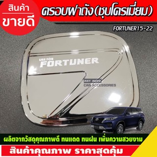 ครอบฝาถังน้ำมัน ชุบโครเมี่ยม TOYOTA FORTUNER 2015 2016 2017 2018 2019 2020 2021 2022 (A)