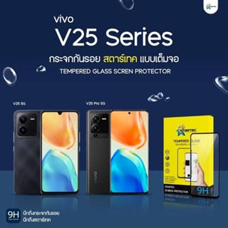 ฟิล์มกระจก VIVO V25 5G , V25 Pro 5G แบบเต็มจอ  ยี่ห้อ Startec คุณภาพดี  ทัชลื่น ปกป้องหน้าจอได้ดี แข็งแกร่ง ใสชัดเจน