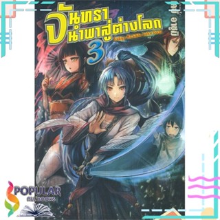 [พร้อมส่ง] หนังสือใหม่มือหนึ่ง จันทรานำพาสู่ต่างโลก เล่ม 3 (LN)#  Gift Book Publishing