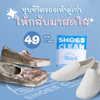 สินค้า ผงซักรองเท้า SHOES CLEAN PREMIUM QUALITY Net Weight 25g แถมถุงซักครบเซ็ต