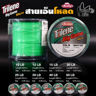 สายเอ็นตกปลา เอ็นโหลด Berkley Trilene Big game สีเขียวตอง ทนทานต่อแรงดึง ขูดขีด และแรงกระชาก