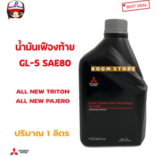 Mitsubishi แท้ศูนย์ น้ำมันเฟืองท้าย MITSUBISHI เกรด API GL-5 SAE80 ขนาด 1 ลิตร รหัสแท้.MZ320744 ราคาต่อขวด