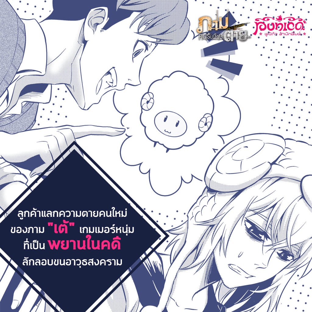 นิยาย-ภาม-คนรับจ้างตาย-ภาคผู้แสวงกรรม-คดีที่-1-เที่ยวบินลางมรณะ