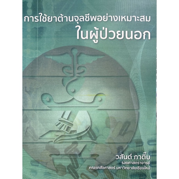 9786164970731-การใช้ยาต้านจุลชีพอย่างเหมาะสมในผู้ป่วยนอก