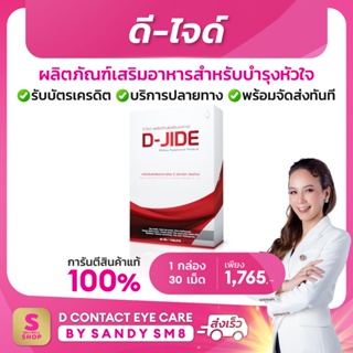 D-JIDE ดี-ไจด์  ผลิตภัณฑ์เสริมอาหารบำรุงหัวใจ ของแท้100%