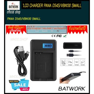 ที่ชาร์จแบตเตอรี่กล้อง LCD CHARGER PANA D54S/VBN130 SMALL