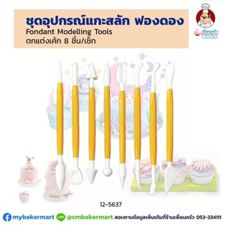 ชุดอุปกรณ์แกะสลักฟองดองท์ เซ็ท 8 ชิ้น (12-5637)