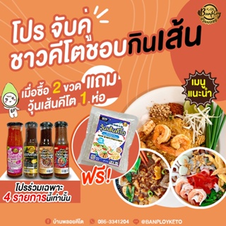 KETO แถม วุ้นเส้น 1 ห่อ โปรจับคู่ น้ำจิ้มซอส 2 ขวด สูตรเข้มข้น ไม่มีแป้ง ไม่มีน้ำตาล