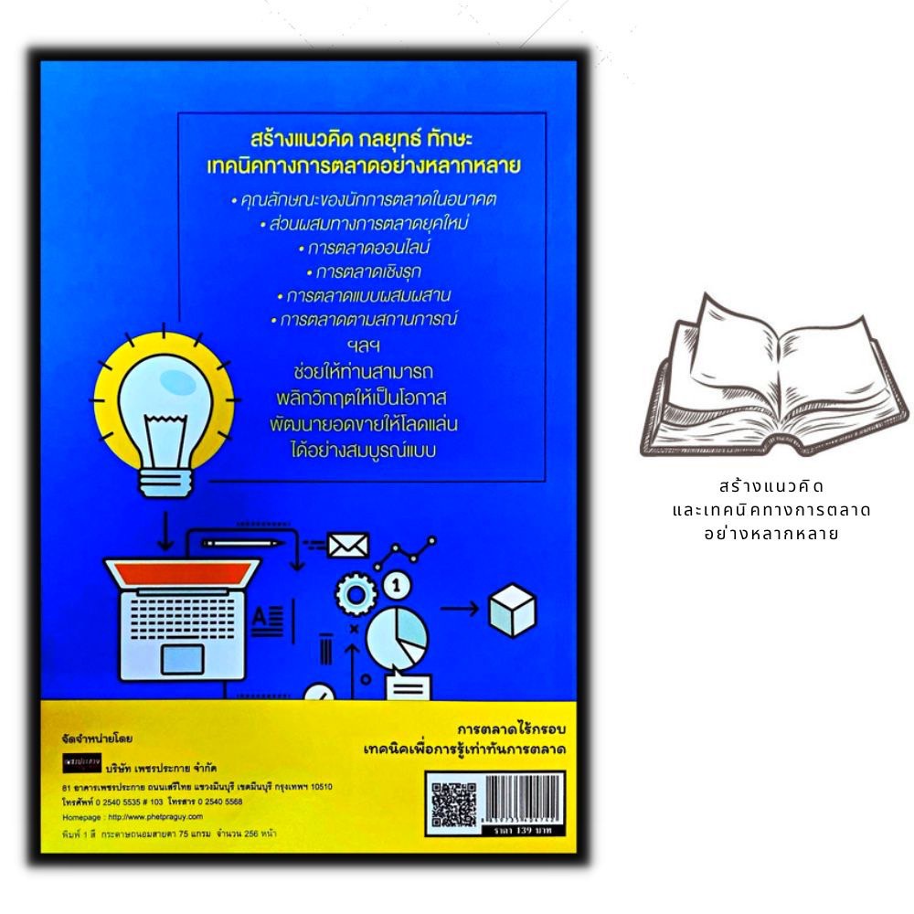 หนังสือ-การตลาดไร้กรอบ-เทคนิคเพื่อการรู้เท่าทันการตลาด-การเงิน-การลงทุน