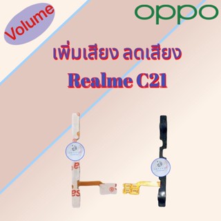 แพรสวิต เพิ่มเสียง/ลดเสียง Realme C21  | เรียลมีC21  |  สินค้าดีมีคุณภาพ |  สินค้าพร้อมส่ง จัดส่งของทุกวัน✅