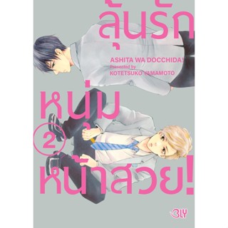 บงกช bongkoch หนังสือการ์ตูน Bly เรื่อง ลุ้นรักหนุ่มหน้าสวย! เล่ม 2