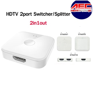 กล่องแยกสัญญาณ HDTV Switcher Splitter2 in 1 Out &amp;1 in 2 Out 4K/3D