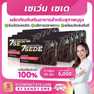 ◣ เซเว่น เซเดย์ (SevenZeed) ◥ SET 9 กล่อง   - สุดยอดอาหารเสริมสำหรับสุภาพบุรุษ ของแท้จาก #ดีเน็ทเวิร์ค D NETWORK