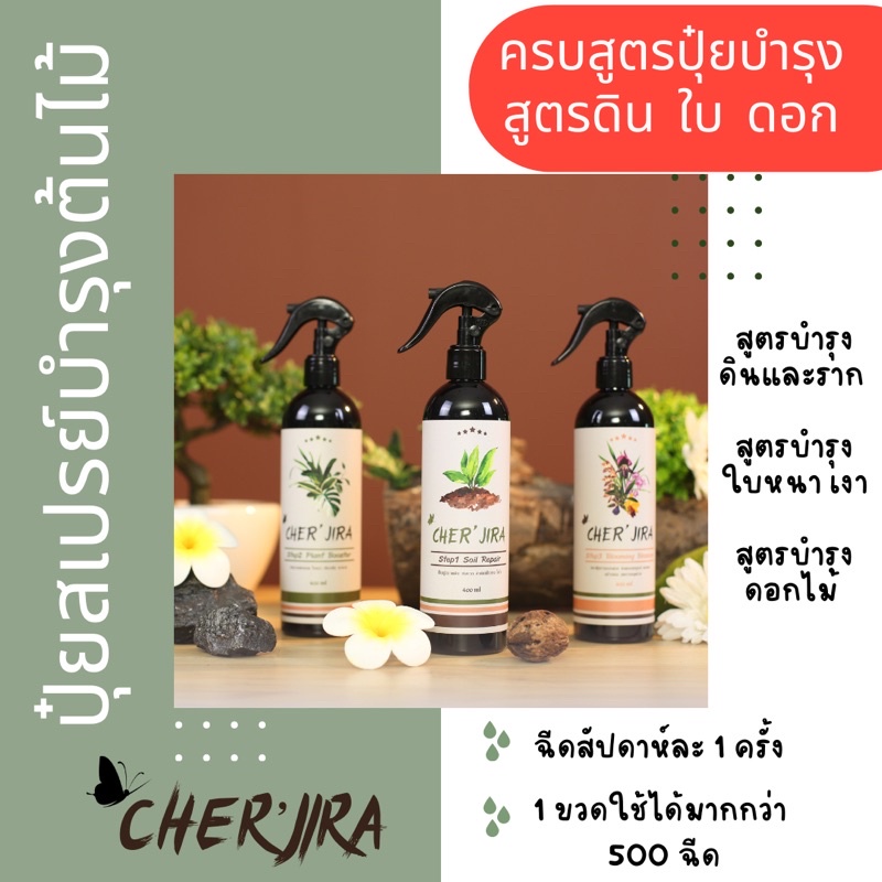 ครบสูตรดูแลต้นไม้-ดิน-ใบ-ดอกไม้-ปุ๋ยสเปรย์บำรุงใบต้นไม้-cher-jira-3-step-ขนาด-400-ml-อาหารต้นไม้