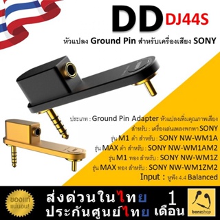 DD DJ44S หัวแปลง Ground Pin สำหรับเครื่องเล่นพกพา SONY เพิ่มคุณภาพเสียง ได้ดีขึ้น | bonzshop |