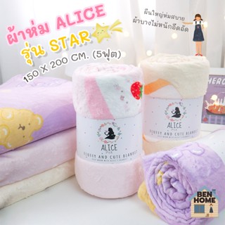 ALICE ผ้าห่มนาโนขนนุ่ม (รุ่น Star) ขนาด 5 ฟุต ไซส์ 150 x 200 ซม. (พร้อมส่ง)