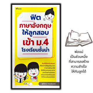 หนังสือ ฟิตภาษาอังกฤษให้ลูกสอบเข้า ม.4 โรงเรียนชั้นนำ : สอนภาษาอังกฤษ ภาษาอังกฤษ