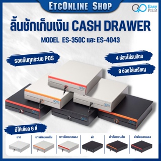 ภาพหน้าปกสินค้า🔥ส่งด่วนทุกวัน🔥EasyPrint ES-350/4043 ลิ้นชักเก็บเงิน Cash Drawer POS โอชา Ocha Loyverse รองรับธนบัตรไทย รับประกัน 1ปี ซึ่งคุณอาจชอบราคาและรีวิวของสินค้านี้