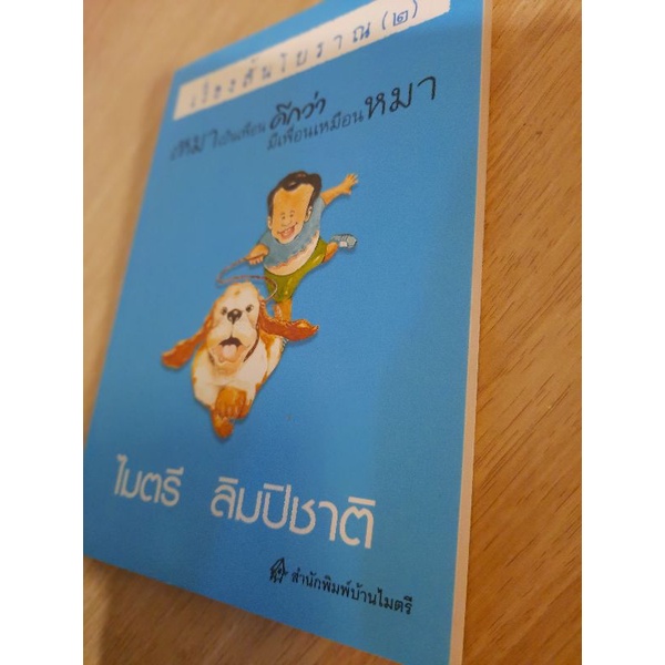 เรื่องสั้นโบราณ-๒-มีหมาเป็นเพื่อน-ดีกว่ามีเพื่อนเหมือนหมา-ไมตรี-ลิมปิชาติ