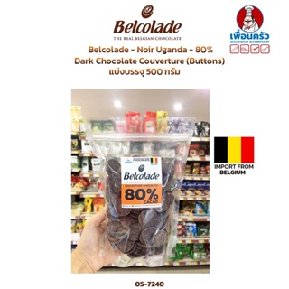 Belcolade Dark Chocolate Couverture 80% Noir Uganda แบ่งบรรจุ 500 กรัม (05-7240-31)