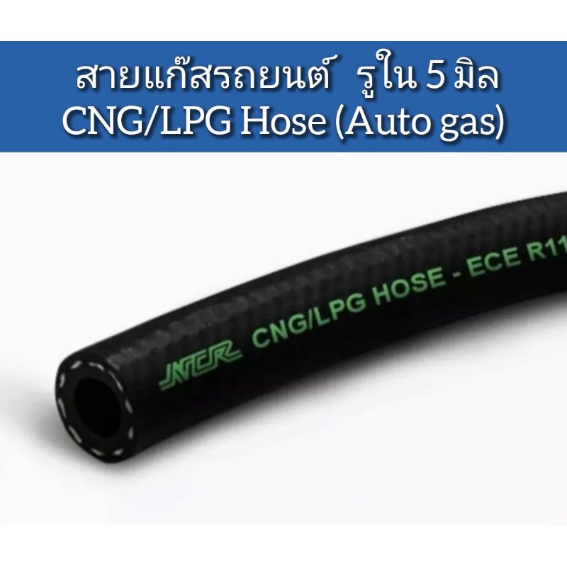 สายแก๊สรถยนต์-รูใน-5-มิล-cng-lpg-hose-auto-gas-ราคาต่อ-1-เมตร