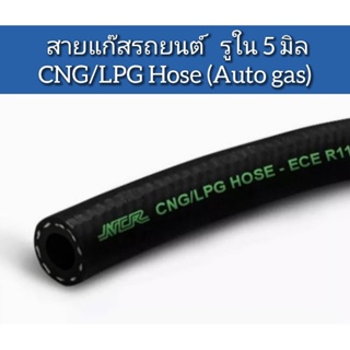 สายแก๊สรถยนต์ รูใน 5 มิล   CNG/LPG Hose (Auto gas) ราคาต่อ 1 เมตร