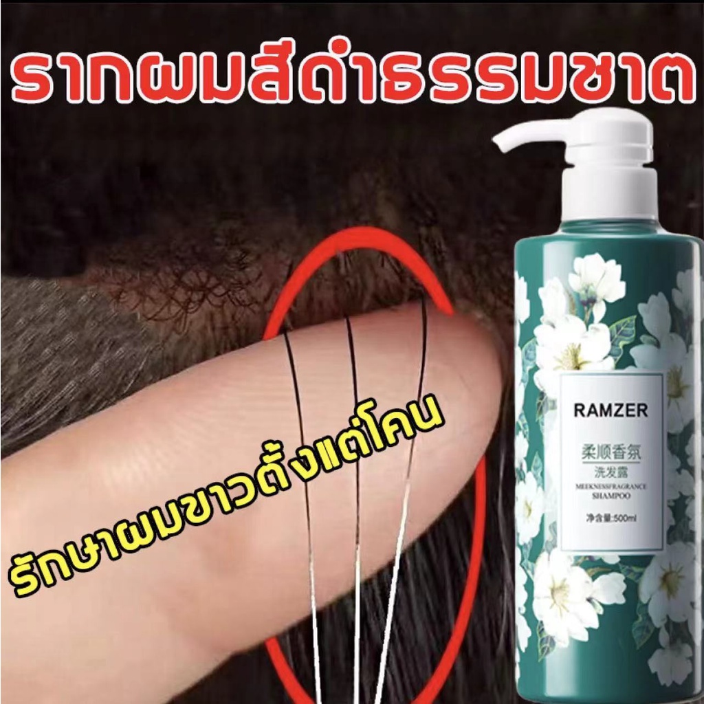 ยิ่งสระยิ่งดำ-ramzer-ยาสระผม-500ml-บำรุงแส้นผมให้ราบรื่นเงาดำ-แชมพู-ผมขาวเปลี่ยนเป็นผมดำ-แชมพูสระผมดำ-แชมพูปิดผมขาว-ยาสร