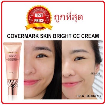 แท้ทั้งร้าน-แบ่งขายสุดยอดซีซีครีมแห่งปี-covermark-skin-bright-cc-cream-ซีซีครีมรุ่นใหม่พร้อมส่งทั้ง2สี