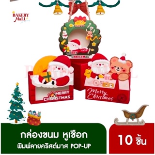 กล่องขนม สี่เหลี่ยม หูเชือก XMAS POP-UP (10ชิ้น)