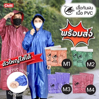 ภาพหน้าปกสินค้าชุดกันฝน เสื้อกันฝน   PVCอย่างดี ขนาดฟรีไซส์ มี 6สี ให้เลือก M1 M2 M3 M4 ที่เกี่ยวข้อง