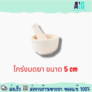 Mortar and Pestle 5 cm โกร่งบดยา 5 เซนติเมตร