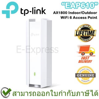 TP-Link EAP610 AX1800 Indoor/Outdoor Dual-Band Wi-Fi 6 Access Point ของแท้ ประกันศูนย์ตลอดอายุการใช้งาน
