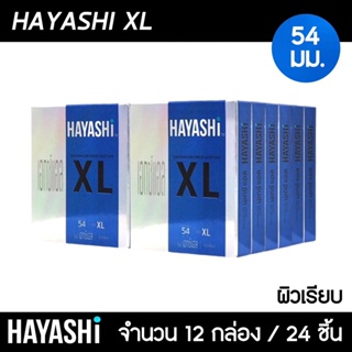 Hayashi XL ขนาด 54 มม. 12กล่อง (24ชิ้น) ถุงยางอนามัย ใหญ่พิเศษ ผิวเรียบ สวมใส่ง่าย ถุงยาง ฮายาชิ XL
